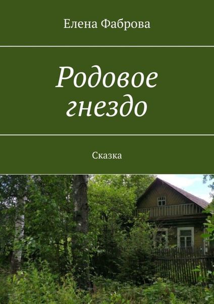 Обложка книги  «Родовое гнездо. Сказка»