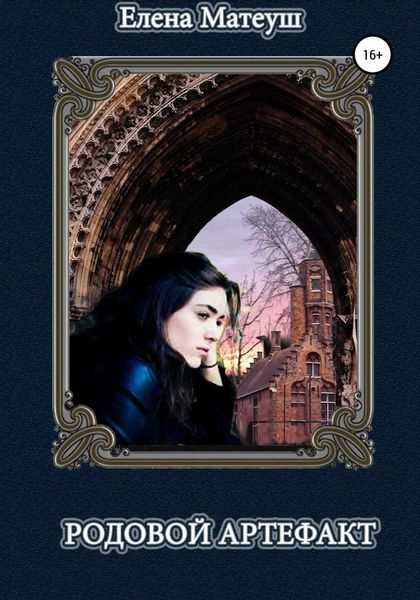 Обложка книги  «Родовой артефакт»