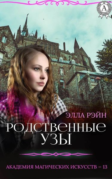 Обложка книги  «Родственные узы»