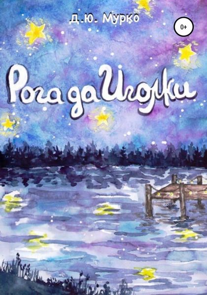 Обложка книги  «Рога да иголки»