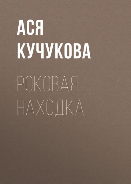 Обложка книги  «Роковая находка»