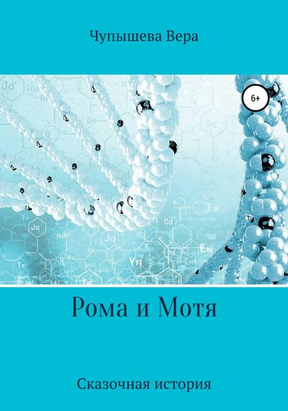 Обложка книги  «Рома и Мотя»