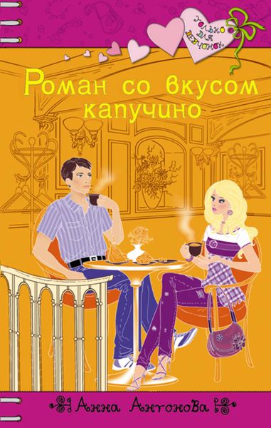 Обложка книги  «Роман со вкусом капучино»