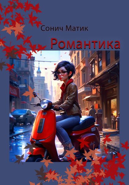 Обложка книги  «Романтика»