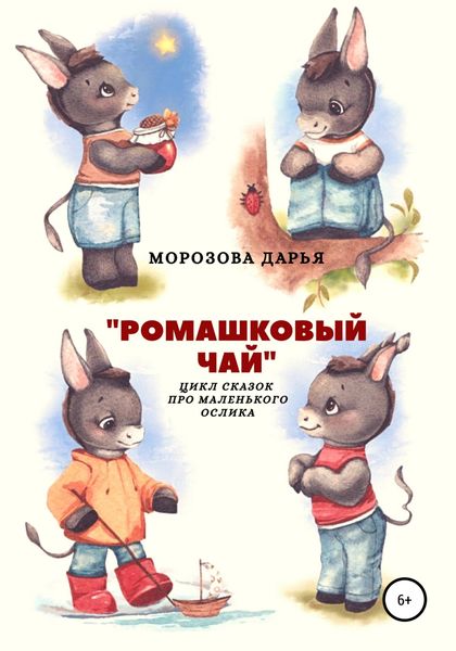 Обложка книги  «Ромашковый чай. Цикл сказок про маленького ослика»