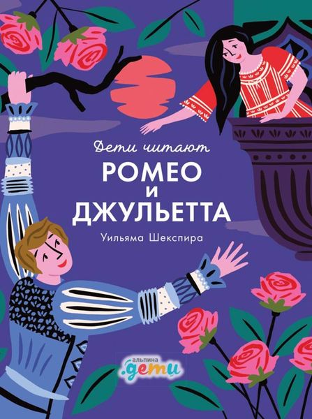 Обложка книги  ««Ромео и Джульетта» Уильяма Шекспира»