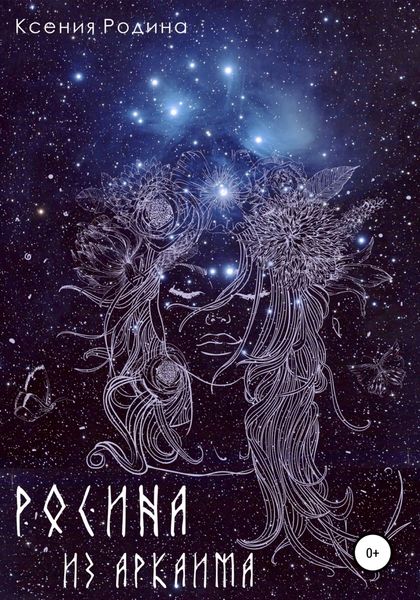 Обложка книги  «Росина из Аркаима»