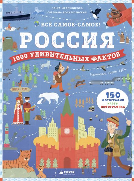 Обложка книги  «Россия. 1000 удивительных фактов»