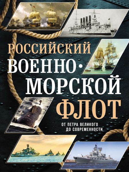 Обложка книги  «Российский военно-морской флот»