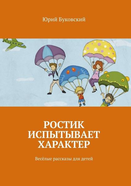 Обложка книги  «Ростик испытывает характер. Весёлые рассказы для детей»