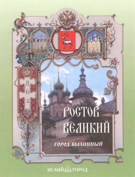 Обложка книги  «Ростов Великий. Город былинный»