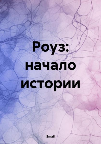 Обложка книги  «Роуз: начало истории»