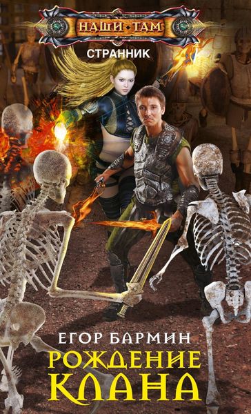 Обложка книги  «Рождение клана»