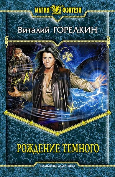 Обложка книги  «Рождение Темного»