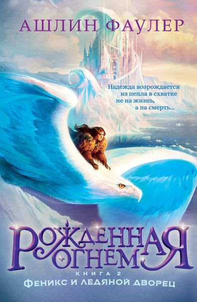 Обложка книги  «Рожденная огнем. Книга 2. Феникс и ледяной дворец»