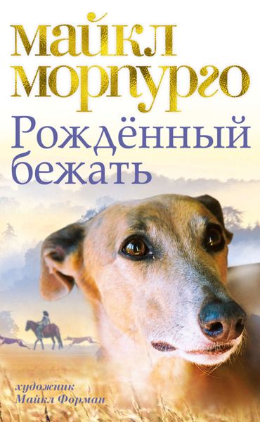 Обложка книги  «Рожденный бежать»