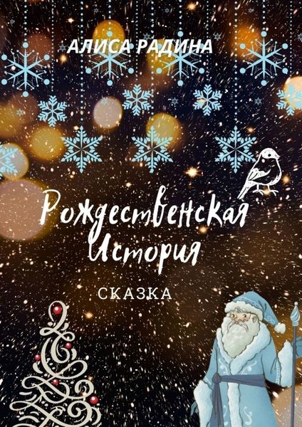 Обложка книги  «Рождественская История»
