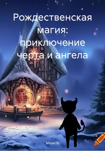 Обложка книги  «Рождественская магия: приключение черта и ангела»
