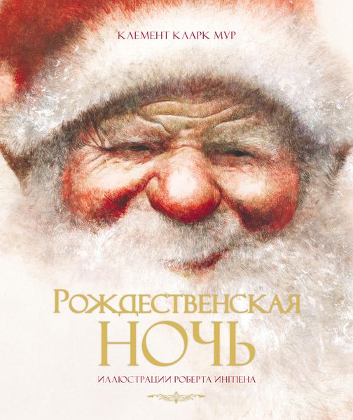 Обложка книги  «Рождественская ночь»