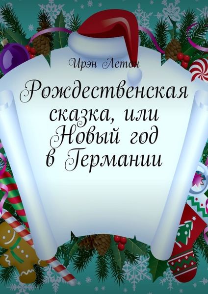 Обложка книги  «Рождественская сказка, или Новый год в Германии»