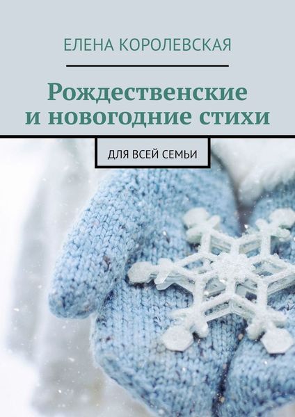 Обложка книги  «Рождественские и новогодние стихи. Для всей семьи»