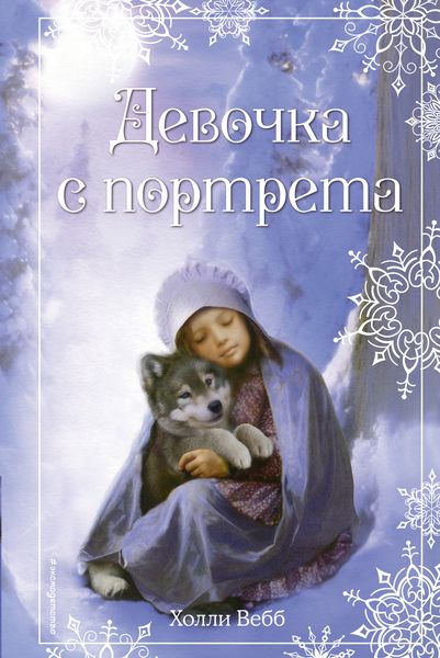 Обложка книги  «Рождественские истории. Девочка с портрета»