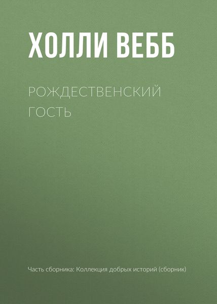 Обложка книги  «Рождественский гость»