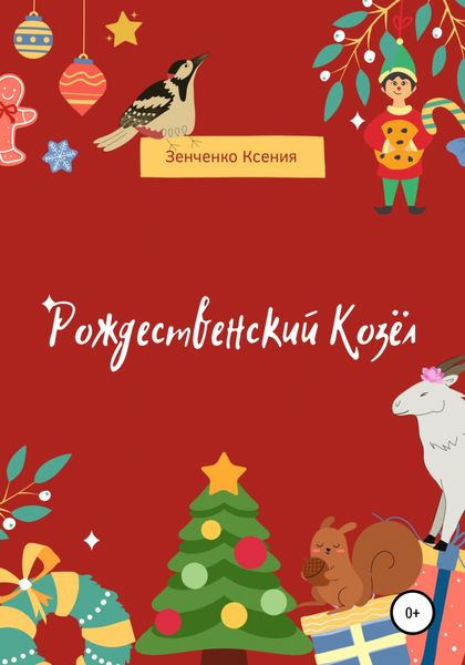 Обложка книги  «Рождественский козёл»