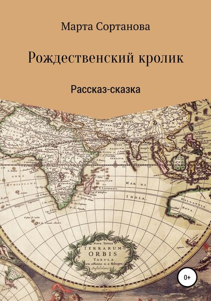 Обложка книги  «Рождественский кролик»