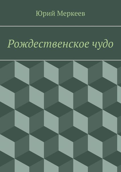 Обложка книги  «Рождественское чудо. Для семейного чтения»