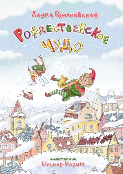 Обложка книги  «Рождественское чудо. История детям, которые любят гаджеты»