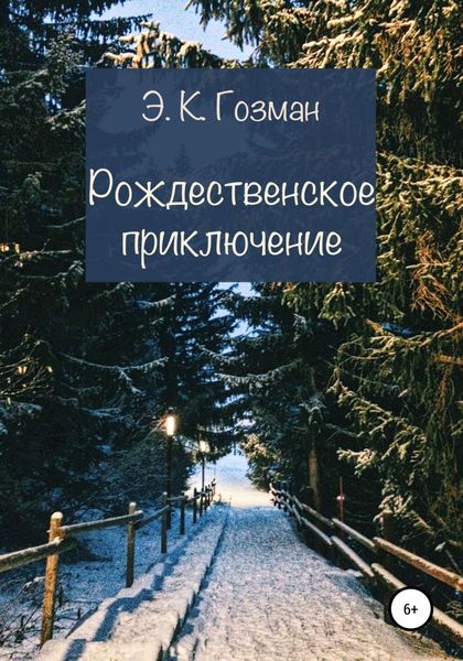 Обложка книги  «Рождественское приключение»