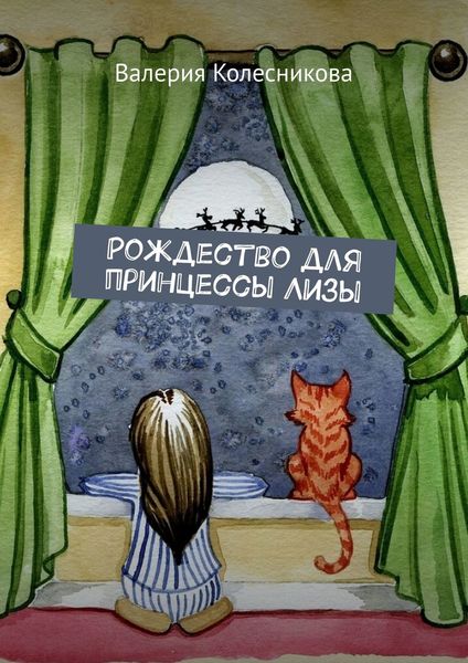Обложка книги  «Рождество для принцессы Лизы»