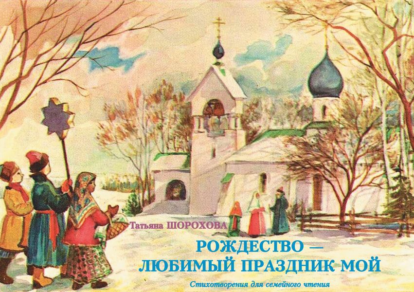 Обложка книги  «Рождество – любимый праздник мой»
