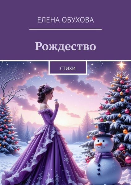 Обложка книги  «Рождество. Стихи»