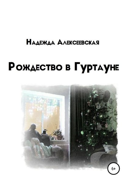 Обложка книги  «Рождество в Гуртауне»