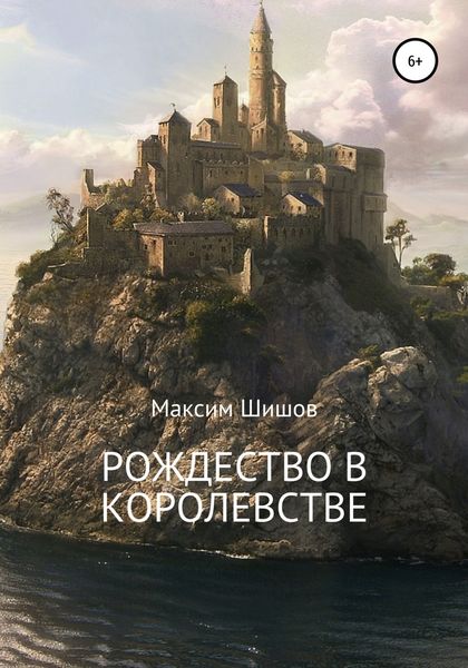 Обложка книги  «Рождество в королевстве»