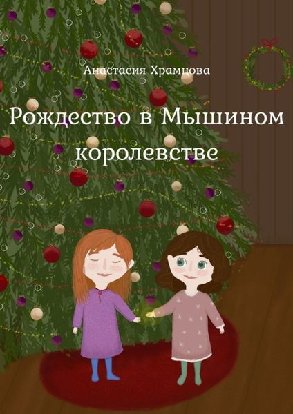 Обложка книги  «Рождество в Мышином Королевстве»