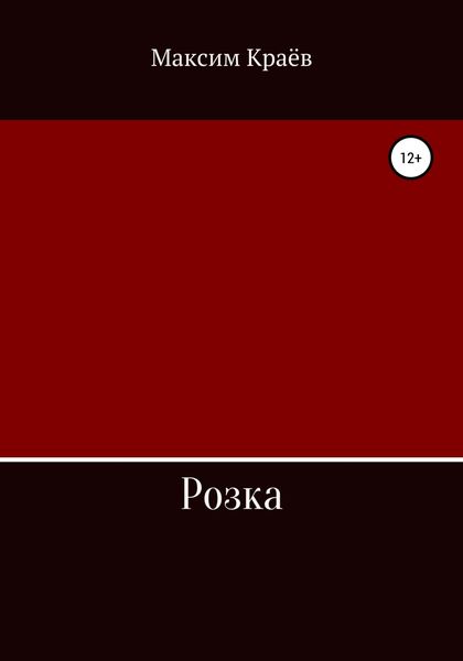 Обложка книги  «Розка»