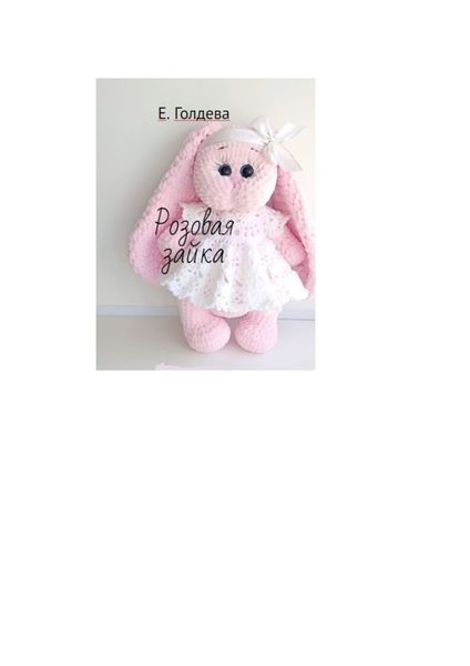Обложка книги  «Розовая зайка»