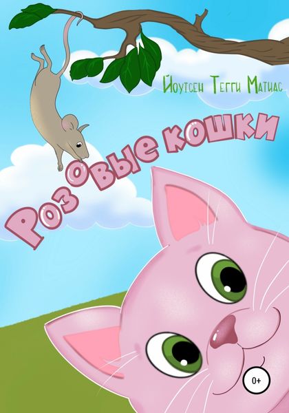 Обложка книги  «Розовые кошки»