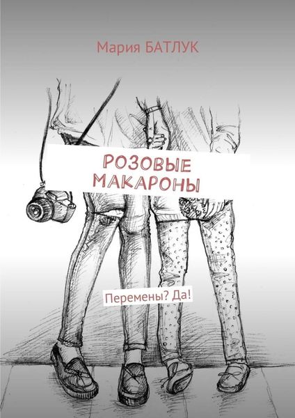 Обложка книги  «Розовые макароны. Перемены? Да!»