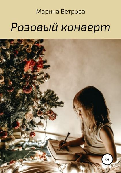 Обложка книги  «Розовый конверт»