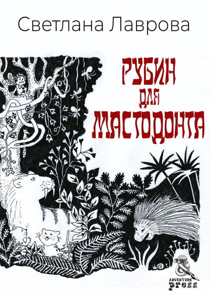 Обложка книги  «Рубин для мастодонта»