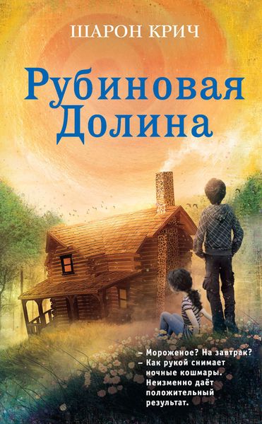 Обложка книги  «Рубиновая Долина»