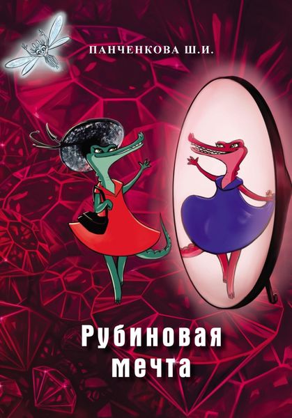 Обложка книги  «Рубиновая мечта»
