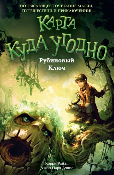 Обложка книги  «Рубиновый Ключ»