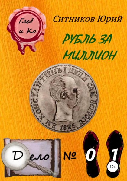 Обложка книги  «Рубль за миллион»