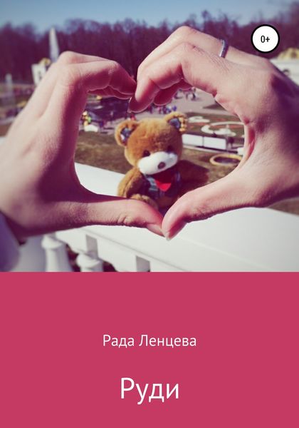 Обложка книги  «Руди»