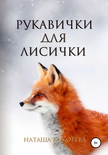 Обложка книги  «Рукавички для лисички»